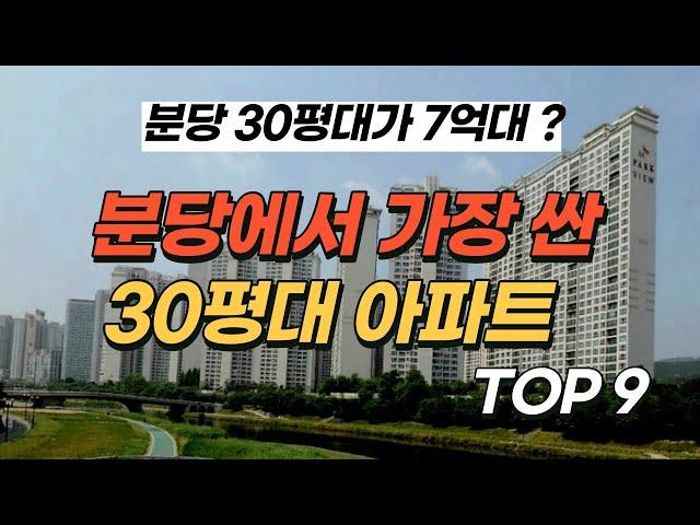 노후 신도시 특별법으로 핫한 분당에서 가장 싼 30평대 아파트 top9