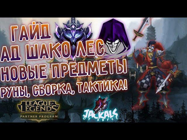 Гайд по новым предметам на АД Шако лес, руны, сборка, тактика I League of Legends