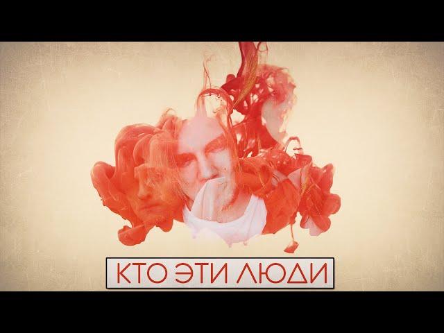 Кто Эти Люди?