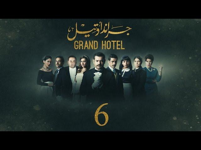 مسلسل جراند أوتيل - (بطولة عمرو يوسف) الحلقة السادسة | Grand Hotel - Episode 6