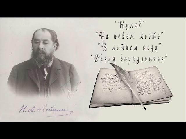 Н. А. Лейкин "Кулак", "На новом месте", "В летнем саду", "Около караульного", рассказы, аудиокниги