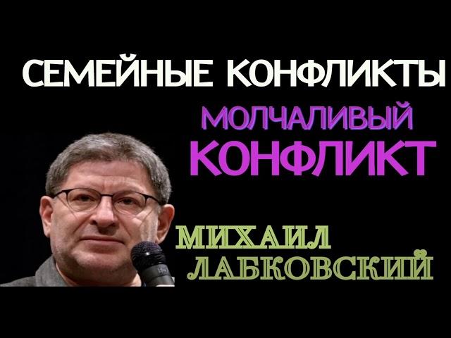 СЕМЕЙНЫЕ КОНФЛИКТЫ  МИХАИЛ ЛАБКОВСКИЙ