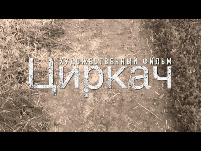 Фильм «Циркач» (2020) FHD