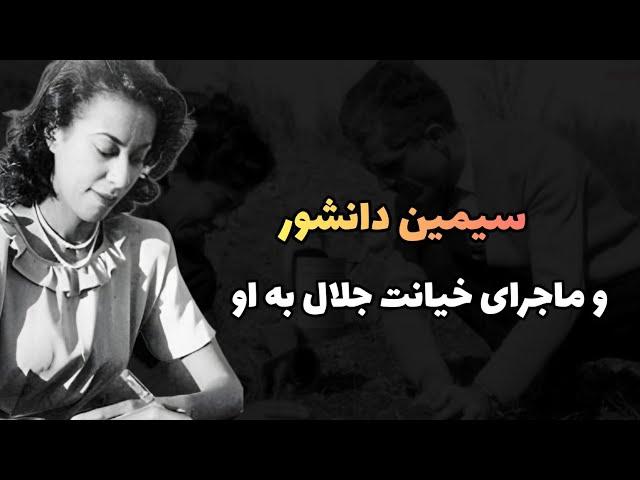 سیمین دانشور ؛ و ماجرای خیانت جلال به او