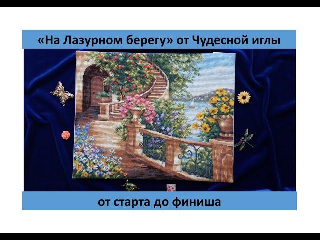 "На Лазурном берегу" от Чудесной иглы: от старта до финиша