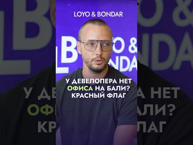 Неочевидный критерий при выборе застройщика на Бали | #застройщик#Бали#недвижимость#недвижимостьБали