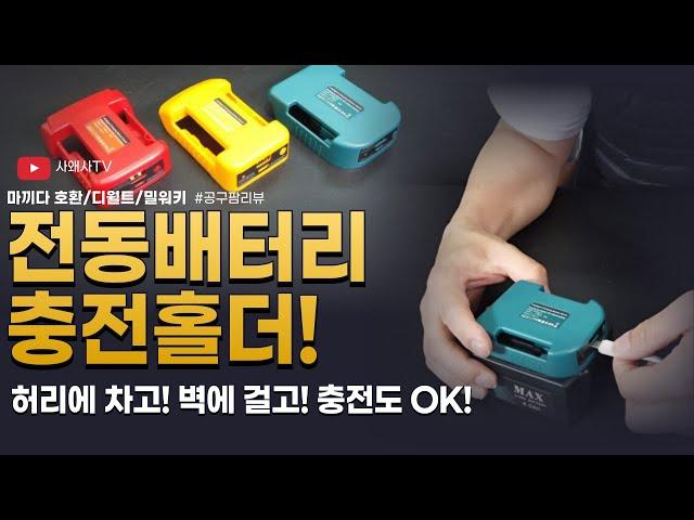 전동공구! 전동배터리 중요하죠? 이런것도 있습니다! #tools#공구팜리뷰 #전동배터리홀더