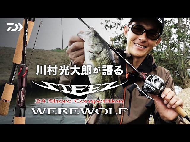 川村光大郎 が語るSTEEZ ROD 【24STEEZ SC WEREWOLF】｜Ultimate BASS by DAIWA Vol.642