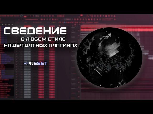 Сведение в стиле | NEWLIGHTCHILD | + УНИКАЛЬНЫЙ ПРЕССЕТ ПОД ЛЮБОЙ СТИЛЬ