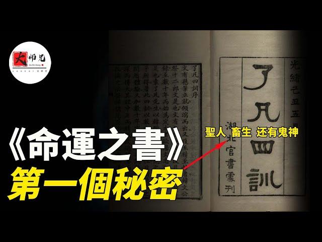 這才是轉動命運齒輪的秘密鑰匙-- 了凡四訓第二章改過之法|seeker大师兄