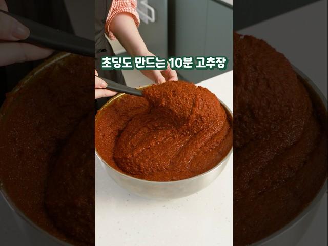 초딩도 만드는 10분 고추장