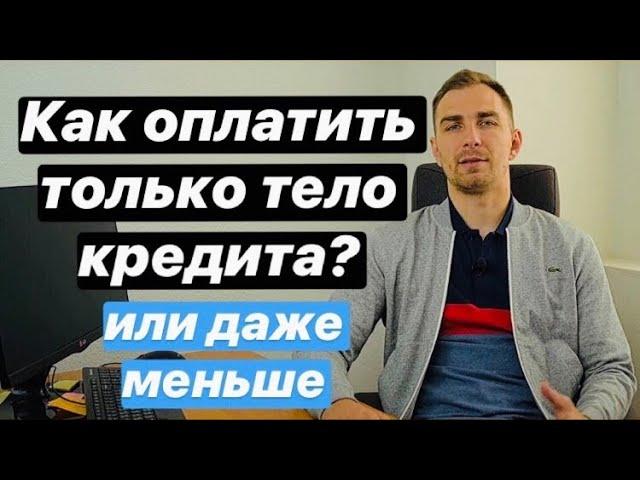   КАК оплатить только тело КРЕДИТА или даже меньше в 2021 году | Как погасить кредиты если их много