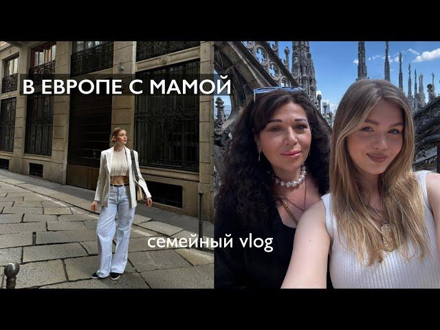 VLOG / Подарила маме путешествие в Европу | MILAN-MUNICH