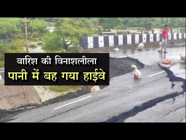 Heavy Rain in Madhya Pradesh: भोपाल के पास मंडीदीप में भारी बारिश के बाद बहा हाईवे