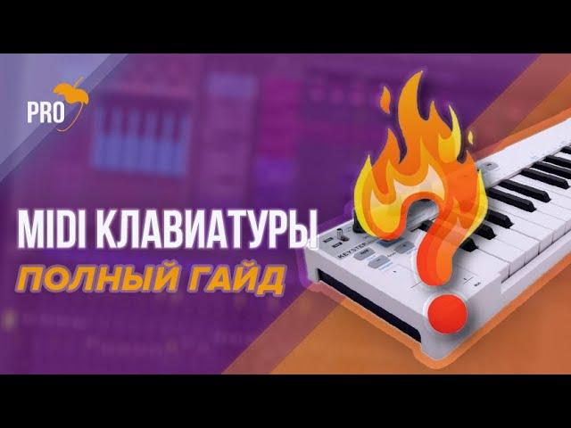 Полный гайд по MIDI клавиатурам, какую взять себе и как она может помочь в творческом процессе.