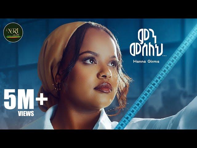 Hanna Girma - Min Meseleh - ሃና ግርማ - ምን መሰለህ - New Amharic Music 2024 (Official Video)