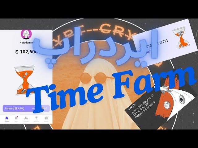 ایردراپ تایم فارم | time farm |ایردراپ جدید