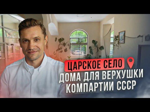 Царское село! Дома для верхушки Компартии СССР! Обзор квартиры 105 кв. м!