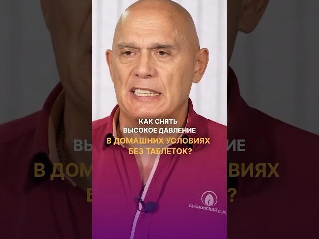 Как снять высокое давление в домашних условиях? #shorts #бубновский #упражнения