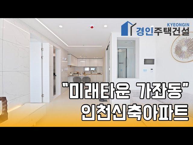 인천신축빌라) 미래타운 인천 가좌동 신축아파트｜직영분양사무실｜실입주금2000만원｜Korean style interior｜4K