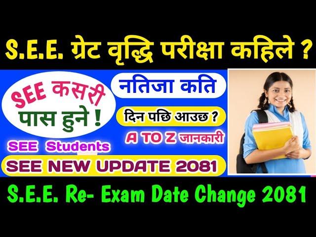 SEE Re - Exam Date 2081 | SEE Re Exam Result Months 2081 | SEE Retotaling Result 2081| SEE Update