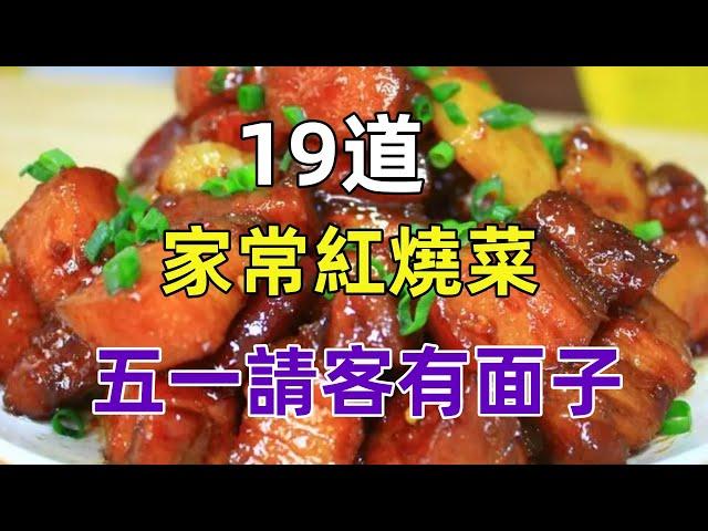 19道紅燒家常菜做法，最後壹道絕了（附時間軸）#美食#美食教程#菜譜