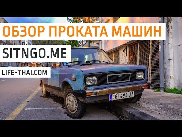 Обзор Sitngo me: аренда авто в Черногории без депозита и предоплаты