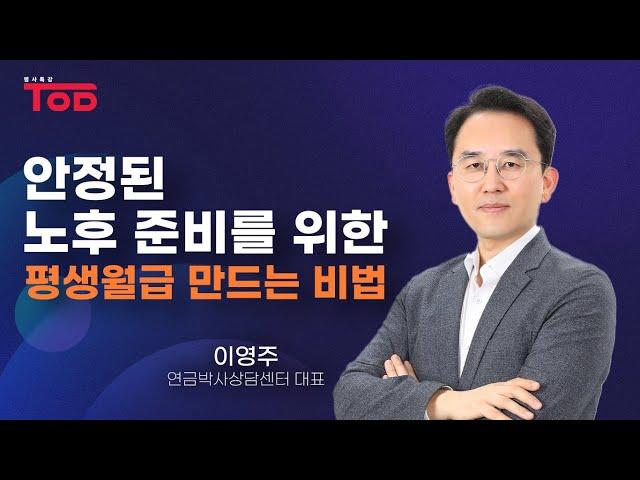 [명사특강] 안정된 노후 준비를 위한 평생월급 만드는 비법