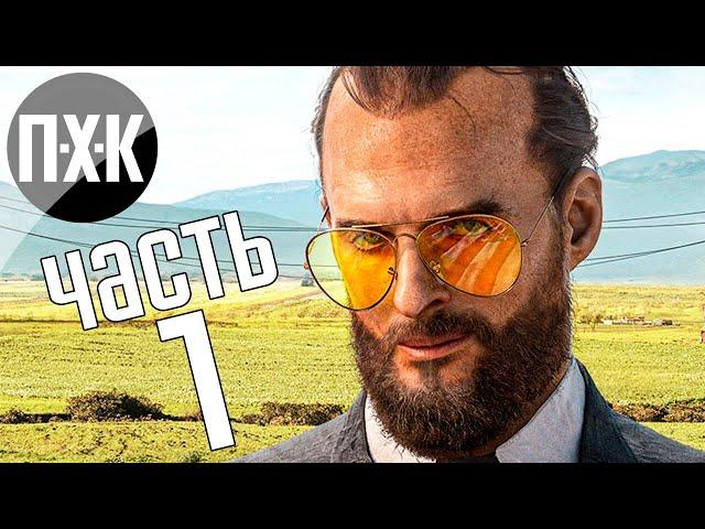 Прохождение Far Cry 5 — Часть 1: Иосиф Сид