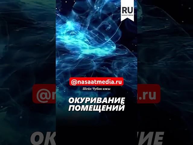Окуривание помещений. #насаатмедиа #rec #rek #film #шейх_чубак_ажы #live #чубакажы #ислам #насаат