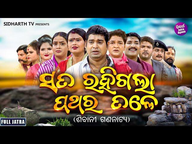 SUPERHIT FULL JATRA - SATA RAHIGALA PATHARA TALE - ସତ ରହିଗଲା ପଥର ତଳେ | KANHA,TIKI,SUSHIL,RUPA,MUNU