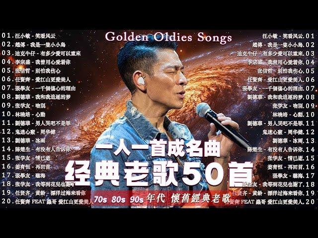 群星 里 一人一首成名曲  50首本人認為最好聽的 / 70s80s90s经典老歌500首 : 王傑, 張宇, 潘美辰, 蘇芮, 巫啟賢, 趙傳, 正宵, 林憶蓮, 張信哲, 潘越雲, 陳昇