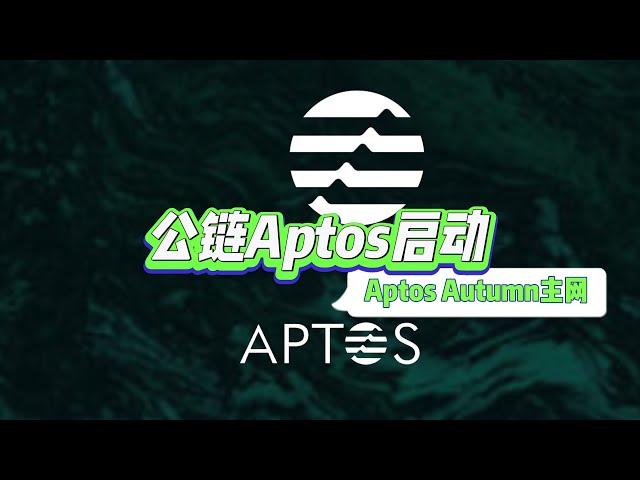 公鏈Aptos主網Aptos Autumn已正式啓動Aptos生態稱低TPS為謠言，目前生態項目均未上線，也未開始交易是導致低TPS的原因