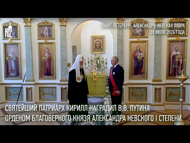 Святейший Патриарх Кирилл наградил В.В. Путина орденом благоверного князя Александра Невского