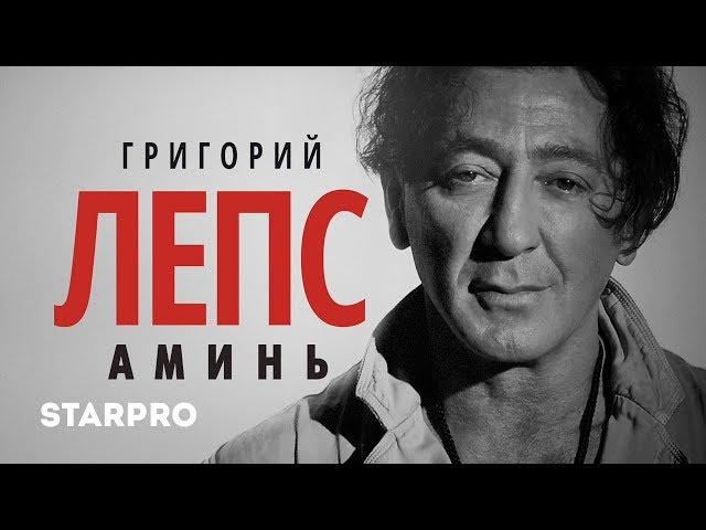 Григорий Лепс - Аминь