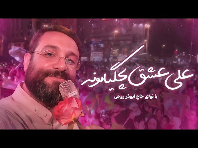 طنین علی مولا| ابوذر روحى |  Abuzar Roohi