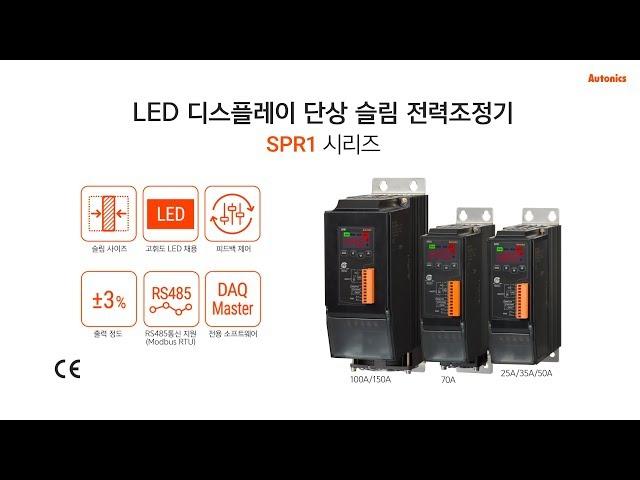 오토닉스 : LED 디스플레이 단상 슬림 전력조정기 SPR1 시리즈