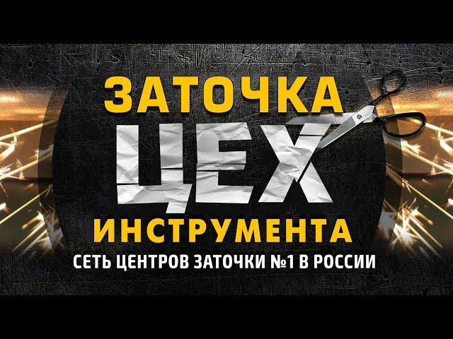 Франшиза сети Центров Заточки "ЦЕХ"