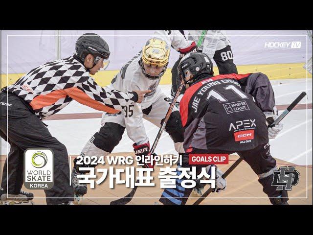 2024 WRG 인라인하키 국가대표 출정식 CCM 드림스 vs TEAM KOREA [GOALS] 2024.09.01