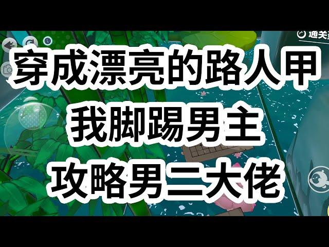 穿成漂亮的路人甲。原书中男主把我困在墙边亲吻。穿书后，当男主的脸贴过来时，我干脆利落地把他推开。我跑向独自经过巷口的少年。他就是在未来将称霸商场的痴情男二 #一口气看完 #小说 #故事