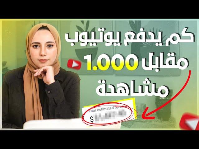 الربح من اليوتيوب 2023 - كم يدفع يوتيوب مقابل 1000 مشاهدة