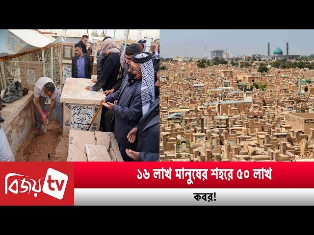 ১৬ লাখ মানুষের শহরে ৫০ লাখ ক’ব’র!  Bijoy TV