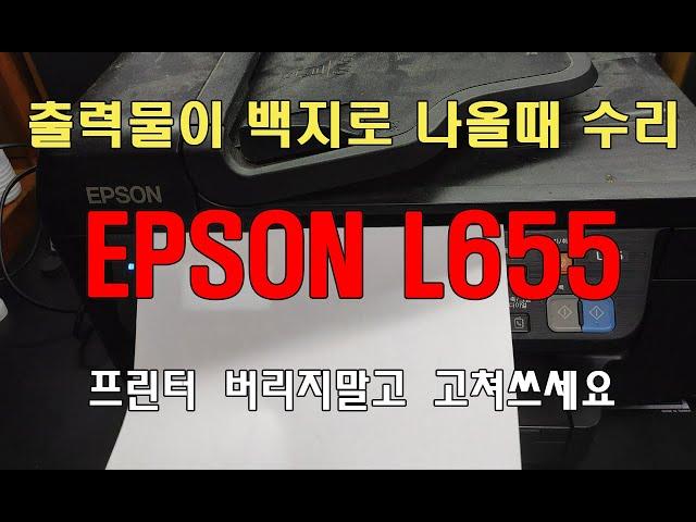 EPSON 잉크젯 프린터 백지 출력 수리 방법 , 헤드 수리  / I picked up an abandoned Epson 655L printer and repaired it