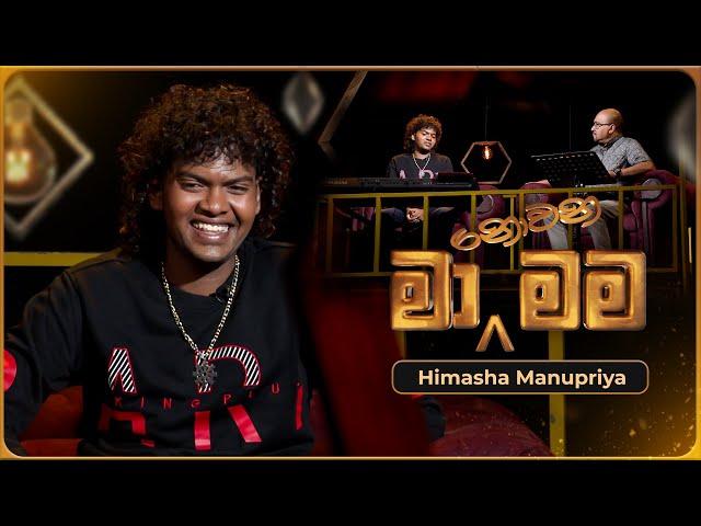 Ma Nowana Mama (මා නොවන මම) with Himasha Manupriya | 24th May 2024 | TV Derana