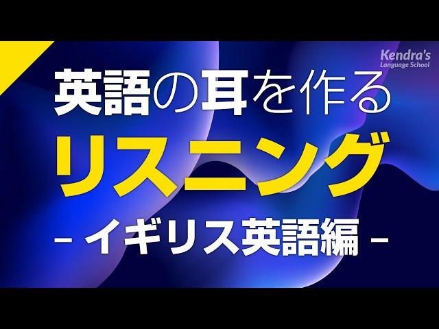 イギリス英語の耳を作る！リスニング訓練 〜イギリスアクセントに慣れる (BRITISH English Listening)