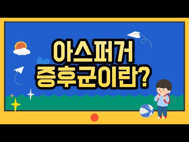 [달콤심리] 아스퍼거 증후군이란?