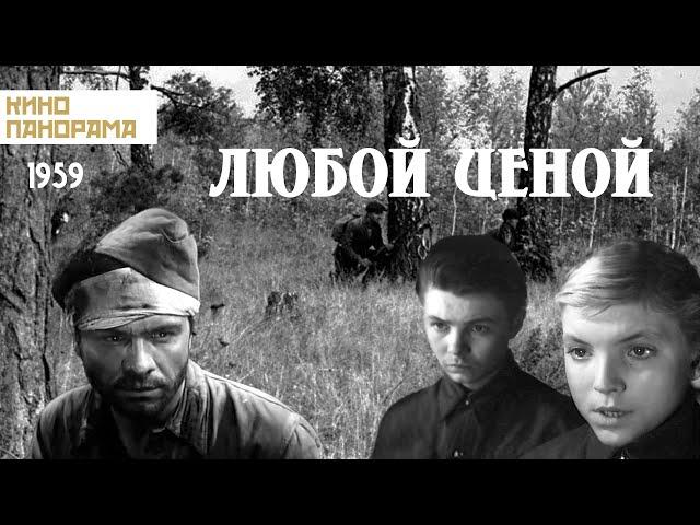 Любой ценой (1959 год) военные приключения