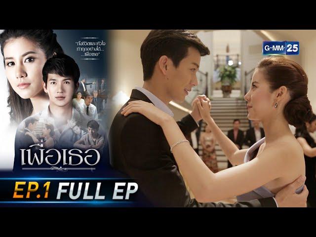 เพื่อเธอ | EP.1 (FULL EP) | 4 มิ.ย. 64 | GMM25