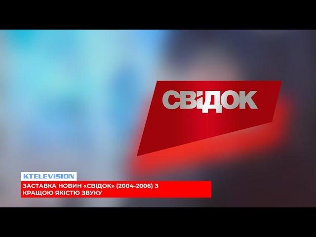 НТН | Заставка новинної програми "Свідок" (2004-2006) з кращою якістю звуку