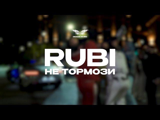 RUBI — «Не тормози» (Mood Video)